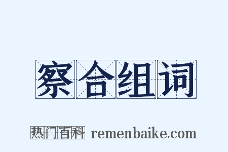 察合组词是什么意思的图片